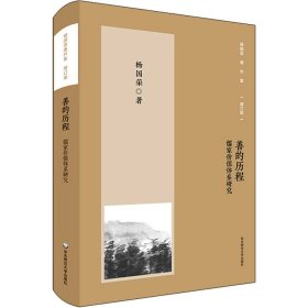 杨国荣著作集（增订版）：善的历程——儒家价值体系研究