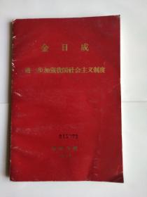 《金日成进一步加强我国社会主义制度》