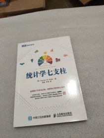 统计学七支柱