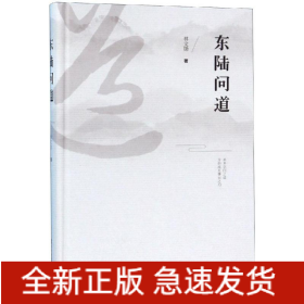 东陆问道