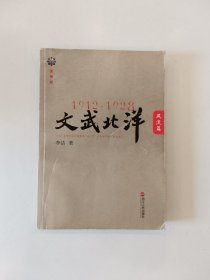 1912—1928：文武北洋•风流篇