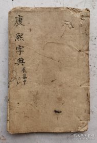 清木刻《康熙字典》辰集中，木部。清康熙五十六年(1716)年精木刻线装;《康熙字典》是清朝康熙年间出版的图书，作者是张玉书、陈廷敬等，它是在明朝梅膺祚《字汇》、张自烈《正字通》两书的基础上加以增订的。该书的编撰工作始于康熙四十九年，成书于康熙五十五年即公元1716年，历时六年，因此书名叫《康熙字典》。《康熙字典》由总纂官张玉书、陈廷敬主持，修纂官凌绍霄、史夔等合力完成！大本品优！！