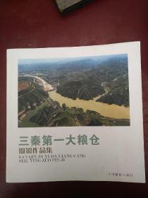 三秦第一大粮仓(摄影作品集)
