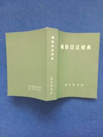 袖珍日汉词典