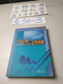 大众心理与走势预测