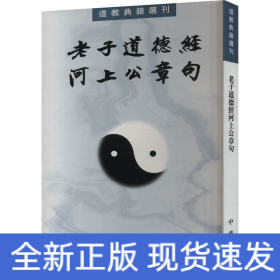 老子道德經(jīng)河上公章句