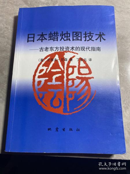 日本蜡烛图技术：古老东方投资术的现代指南