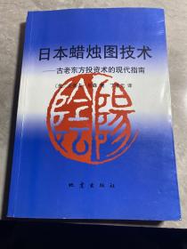 日本蜡烛图技术：古老东方投资术的现代指南