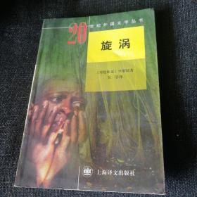 20世纪外国文学丛书：旋涡