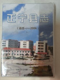 正宁县志（远古——2006）DVD光碟