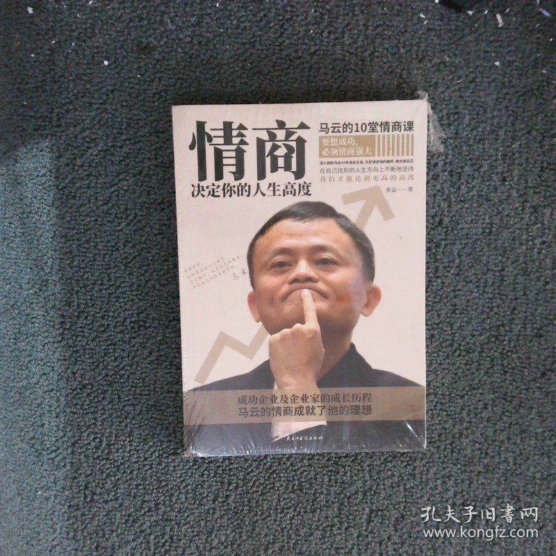 情商决定你的人生高度:马云的10堂情商课,成功企业及企业家的成长历程