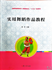 孔夫子旧书网--全国学前教育专业·新课程标准“十二五”规划教材：实用舞蹈作品教程 带光盘