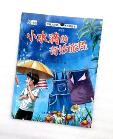 《小水滴的奇妙旅程》