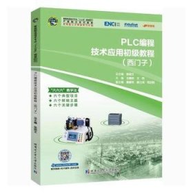 PLC编程技术应用初级教程：西门子