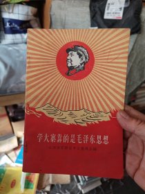 学大寨靠的是毛泽东思想，有农业学大寨参观大寨留念印章， 内页干净整洁无写划无斑点很新品好