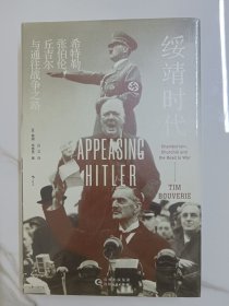 汗青堂丛书135·绥靖时代：希特勒、张伯伦、丘吉尔与通往战争之路