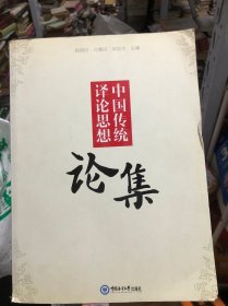 中国传统译论思想论集