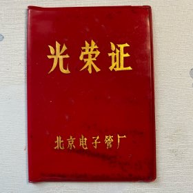 北京电子管厂光荣证