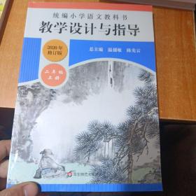 2020年统编小学语文教科书教学设计与指导二年级上册（温儒敏、陈先云主编）