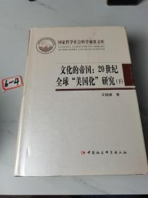 文化的帝国（上下）：20世纪全球“美国化”研究2010