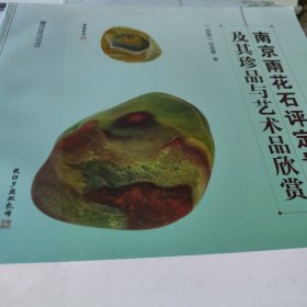 南京雨花石评定量化及其珍品与艺术品欣赏