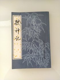 搜神記：中国古典文学基本丛书