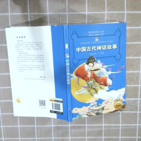 新课标名著小书坊彩绘注音版·中国古代神话故事