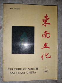 东南文化 1993 1