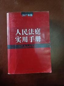 人民法庭实用手册（2017年版）