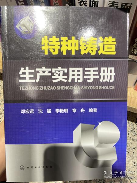 特种铸造生产实用手册