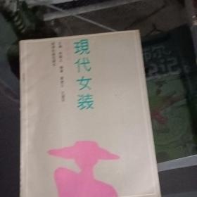 现代女装