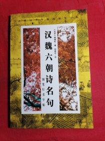 汉魏六朝诗名句：钢笔行书字帖