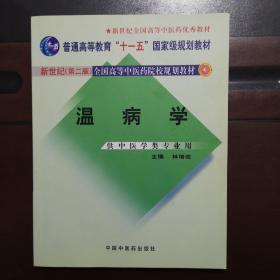 新世纪（第2版）全国高等中医药院校规划教材：温病学（供中医药类专业用），扫码上书，正版现货