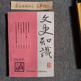 文史知识1986-6