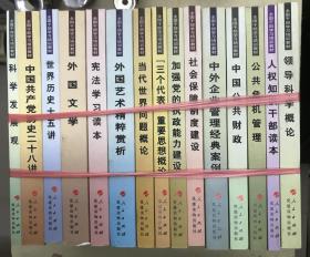 全国干部学习培训教材：领导科学概论、人权知识干部读本、公共危机管理、中国公共财政、中外企业管理经典案例、社会保障制度建设、加强党的执政能力建设、“三个代表”重要思想概论、当代世界问题概论、外国艺术精粹赏析、宪法学习读本、外国文学、世界历史十五讲、科学发展观、中国共产党历史二十八讲【全15册合售】