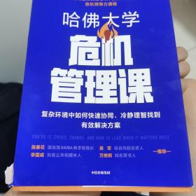 哈佛大学危机管理课复杂环境中如何快速协同、冷静理智找到有效解决方案