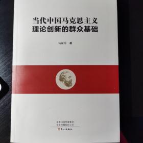 当代中国马克思主义理论创新的群众基础