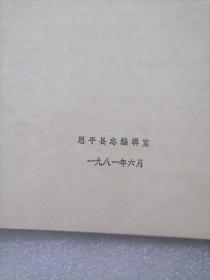 恩平革命斗争回忆录（征求意见稿）第一集、第二集、第三集、第四集、第五集