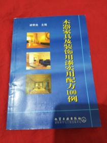 木器家具及装饰用漆实用配方100例。