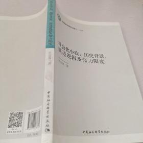 社会化小农:历史背景、演进逻辑及张力限度