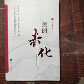 美丽赤化