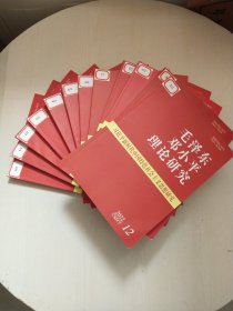毛泽东邓小平理论研究2022年1-12册12册合售