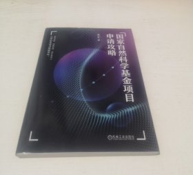 国家自然科学基金项目申请攻略