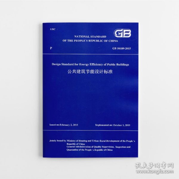 公共建筑节能设计标准 GB 50189-2015（工程建设标准英文版）