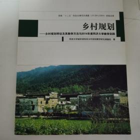 乡村规划：乡村规划特征及其教学方法与2014年度同济大学教学实践