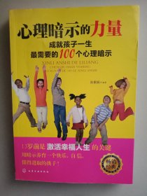 心理暗示的力量：成就孩子一生最需要的100个心理暗示