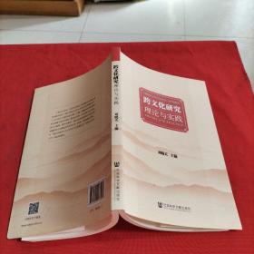 跨文化研究：理論與實踐