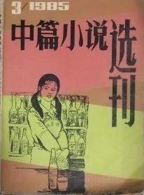 《中篇小说选刊》杂志 1985年第3期（ 映泉《桃花湾的娘儿们》贾平凹《远山野情》张健行《蓝天下一朵白云》等 ）