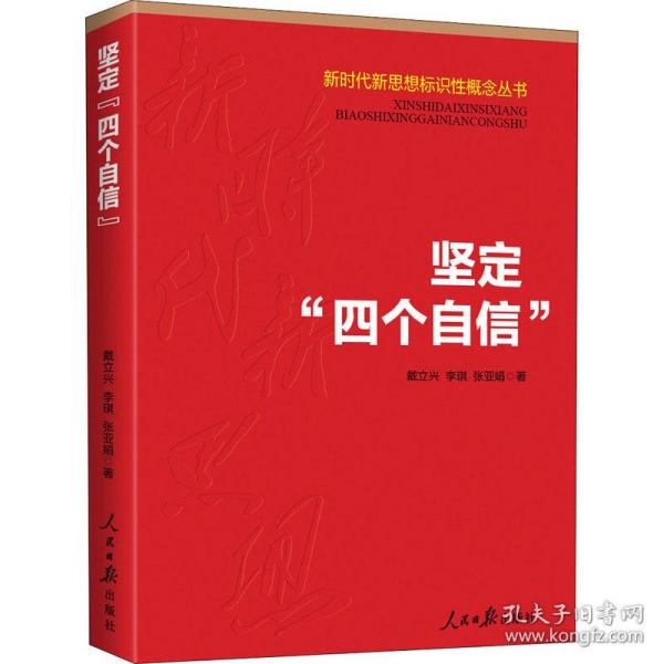 新时代新思想标识性概念丛书：坚定“四个自信”