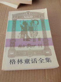 格林童話全集